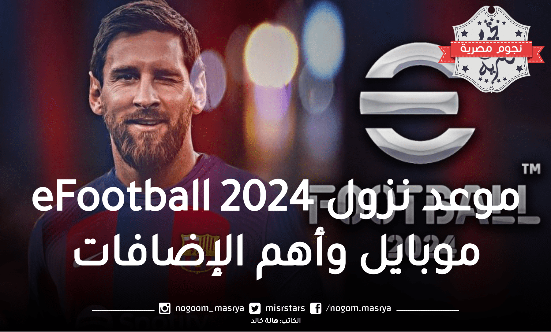 موعد نزول eFootball 2024 موبايل