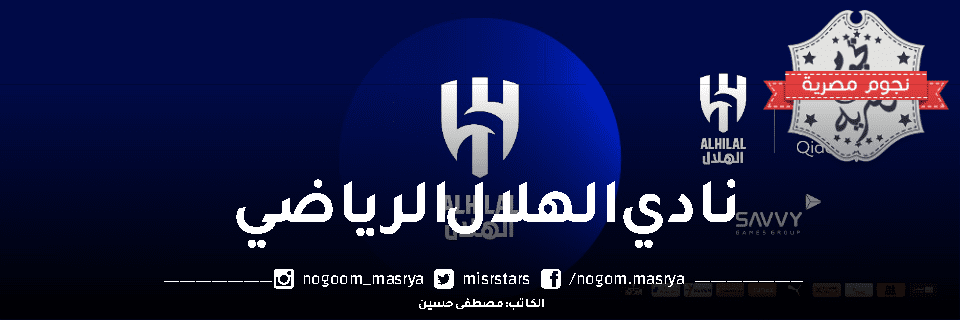 شعار نادي الهلال الرياضي