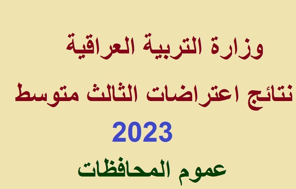 نتائج اعتراضات الثالث متوسط 2023 العراق