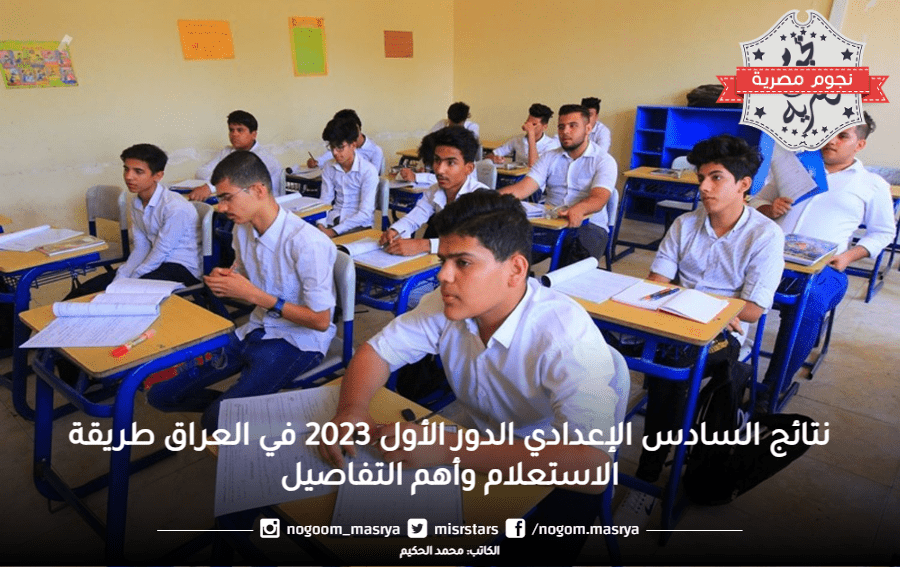 نتائج السادس الإعدادي الدور الأول 2023 في العراق طريقة الاستعلام وأهم التفاصيل