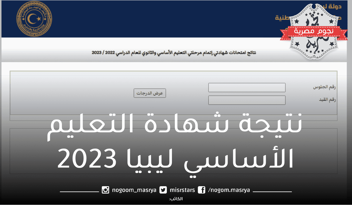 نتيجة-شهادة-التعليم-الأساسي-ليبيا-2023