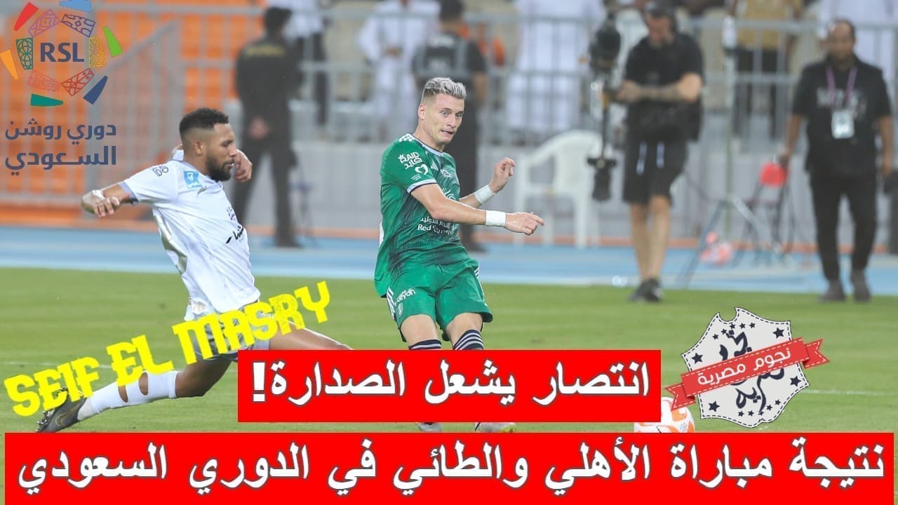 نتيجة مباراة الأهلي والطائي في الدوري السعودي للمحترفين (مصدر الصورة. الحساب الرسمي للملكي على تويتر)