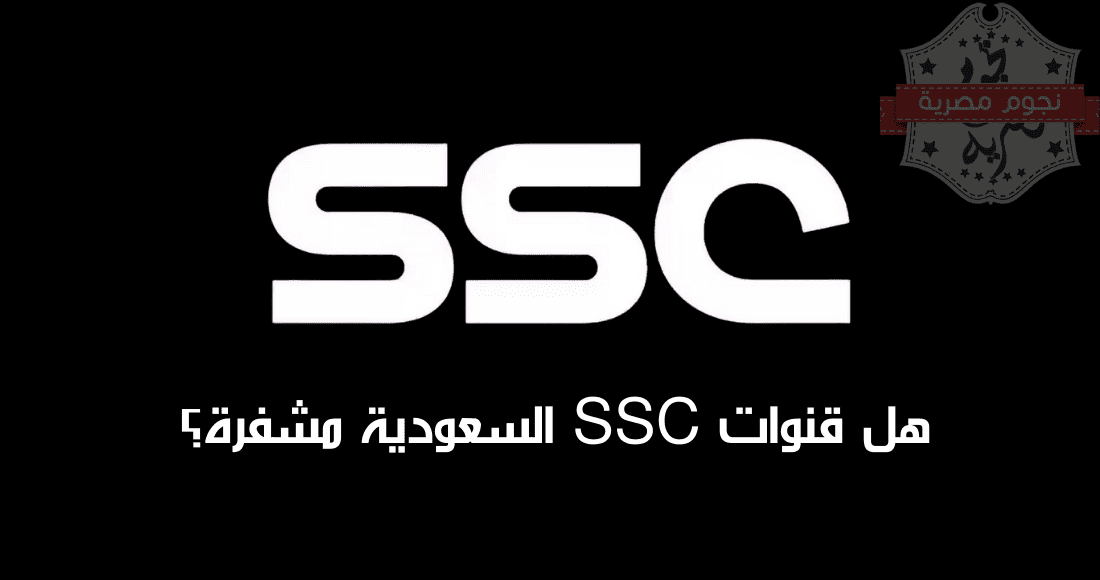 شعار قنوات SSC السعودية على خلفية سوداء - مصدر الصورة: تصميم خاص نجوم مصرية