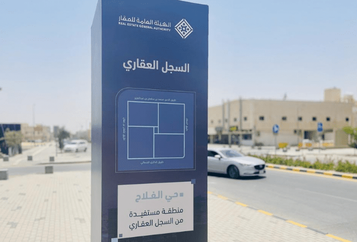 في أول أحياء الرياض.. "هيئة العقار" تُعلن نجاح تطبيق السجل العقاري