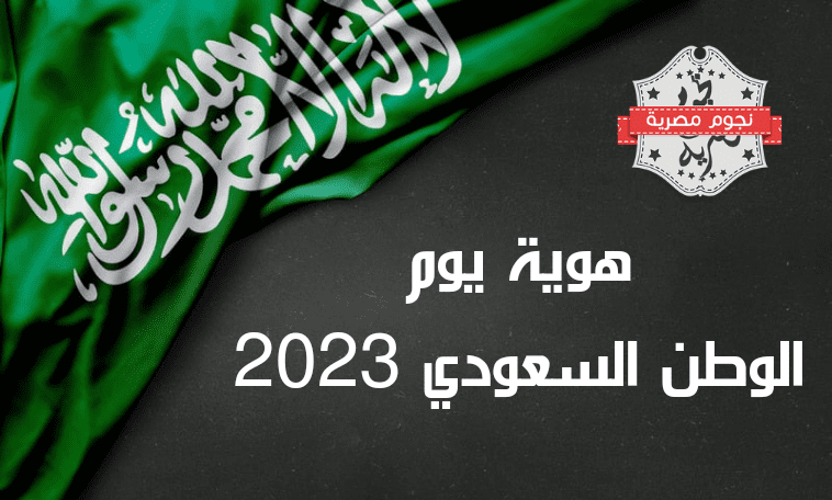 هوية اليوم الوطني السعودي لعام 2023 نحلم ونحقق