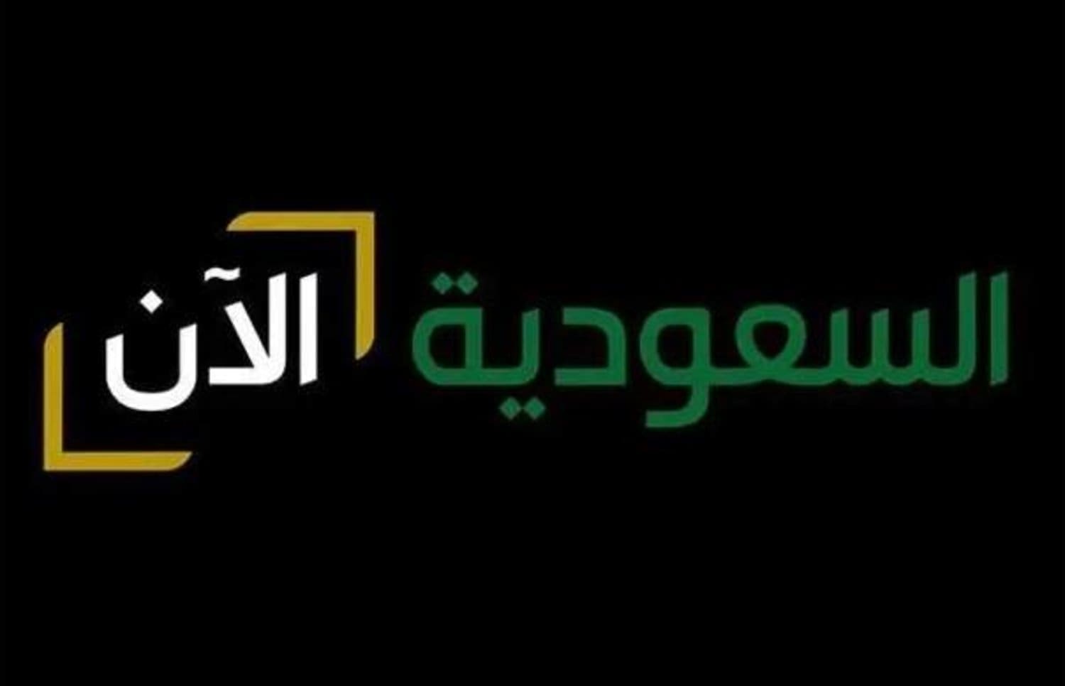 قناة السعودية الآن - مصدر الصورة: جوجل