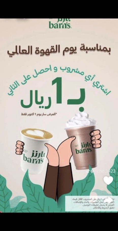 عروض القهوة في يوم القهوة العالمي 2023 في السعودية