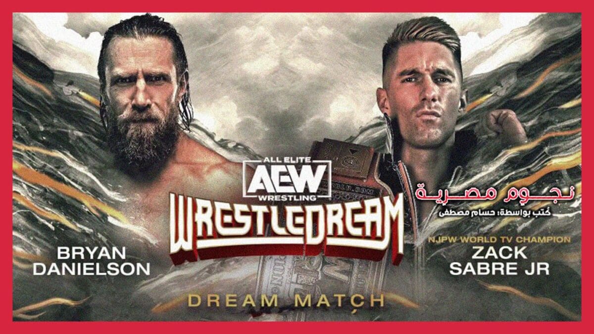 بطاقة مباراة برايان دانيلسون ضد زاك سايبر جونيور في حدث AEW WrestleDream 2023