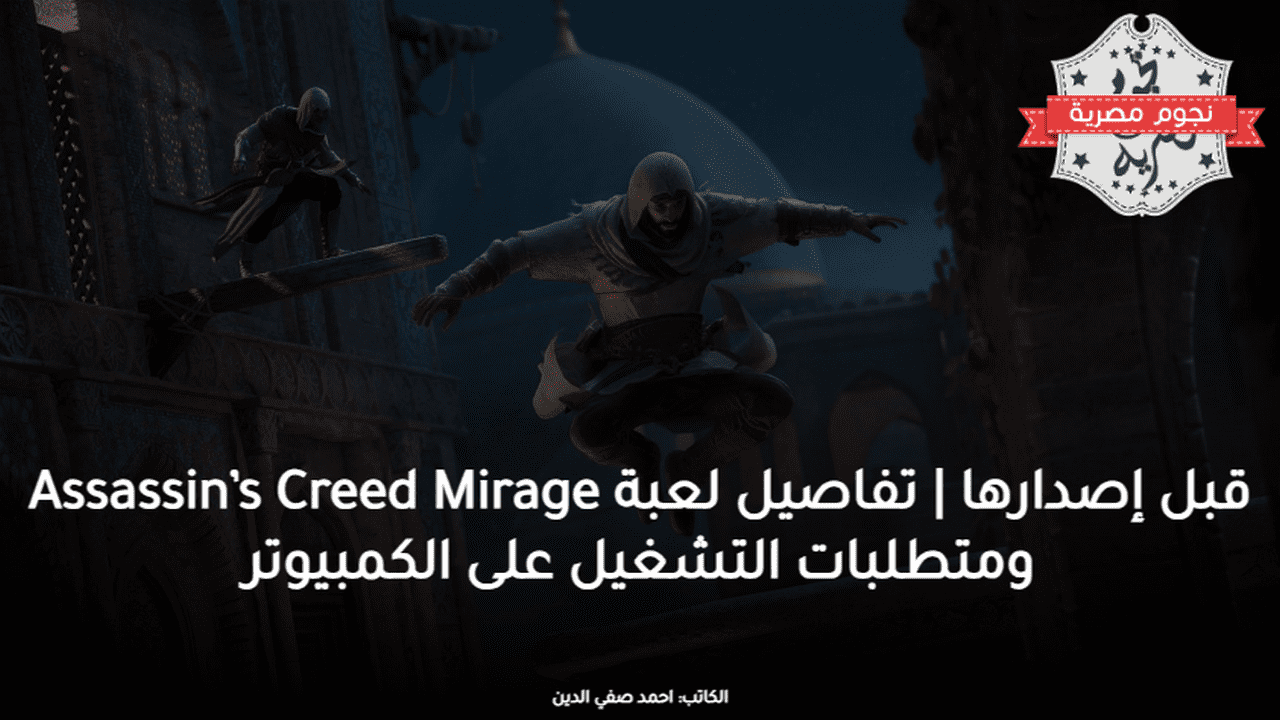 تفاصيل لعبة Assassin’s Creed Mirage ومتطلبات التشغيل