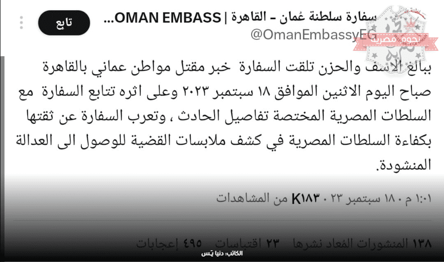 لغز مقتل دبلوماسي سابق بسفارة سلطنة عمان