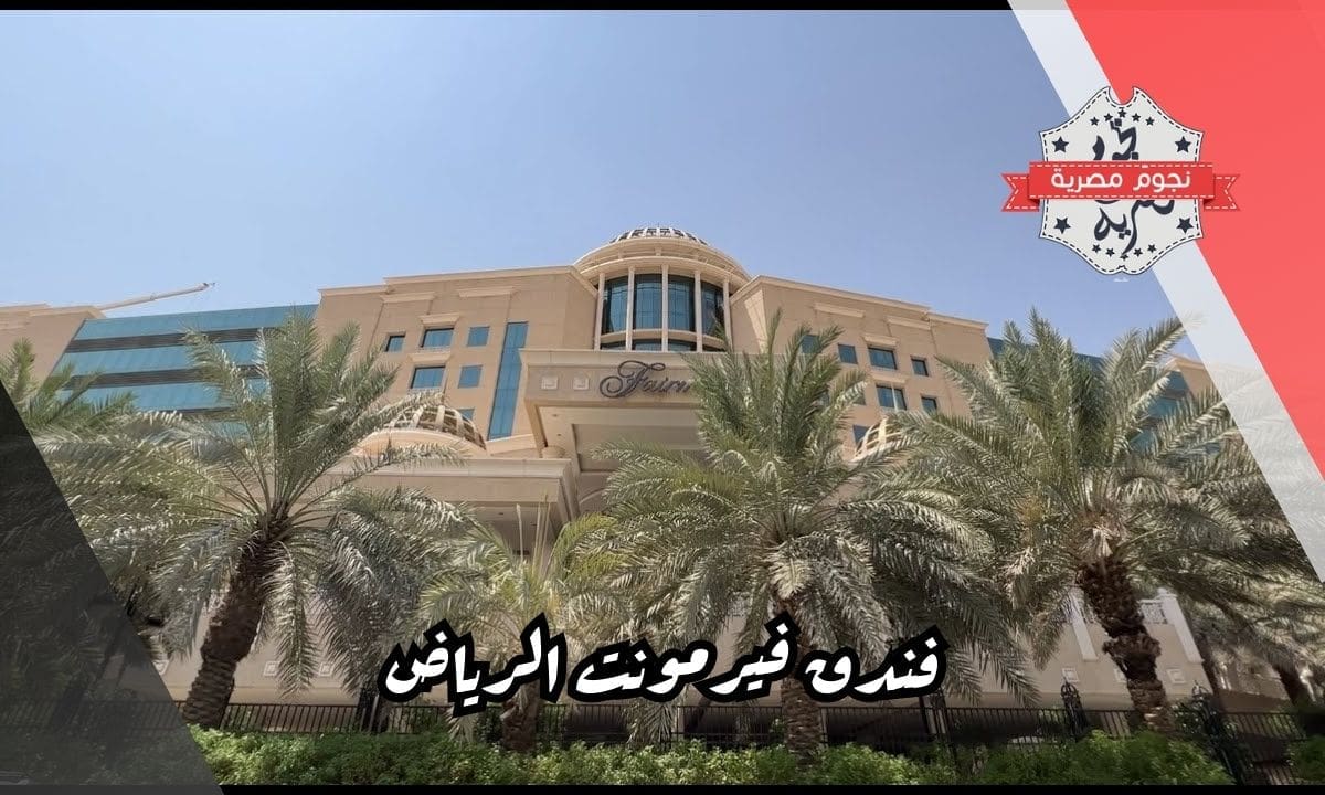 فندق فيرمونت الرياض