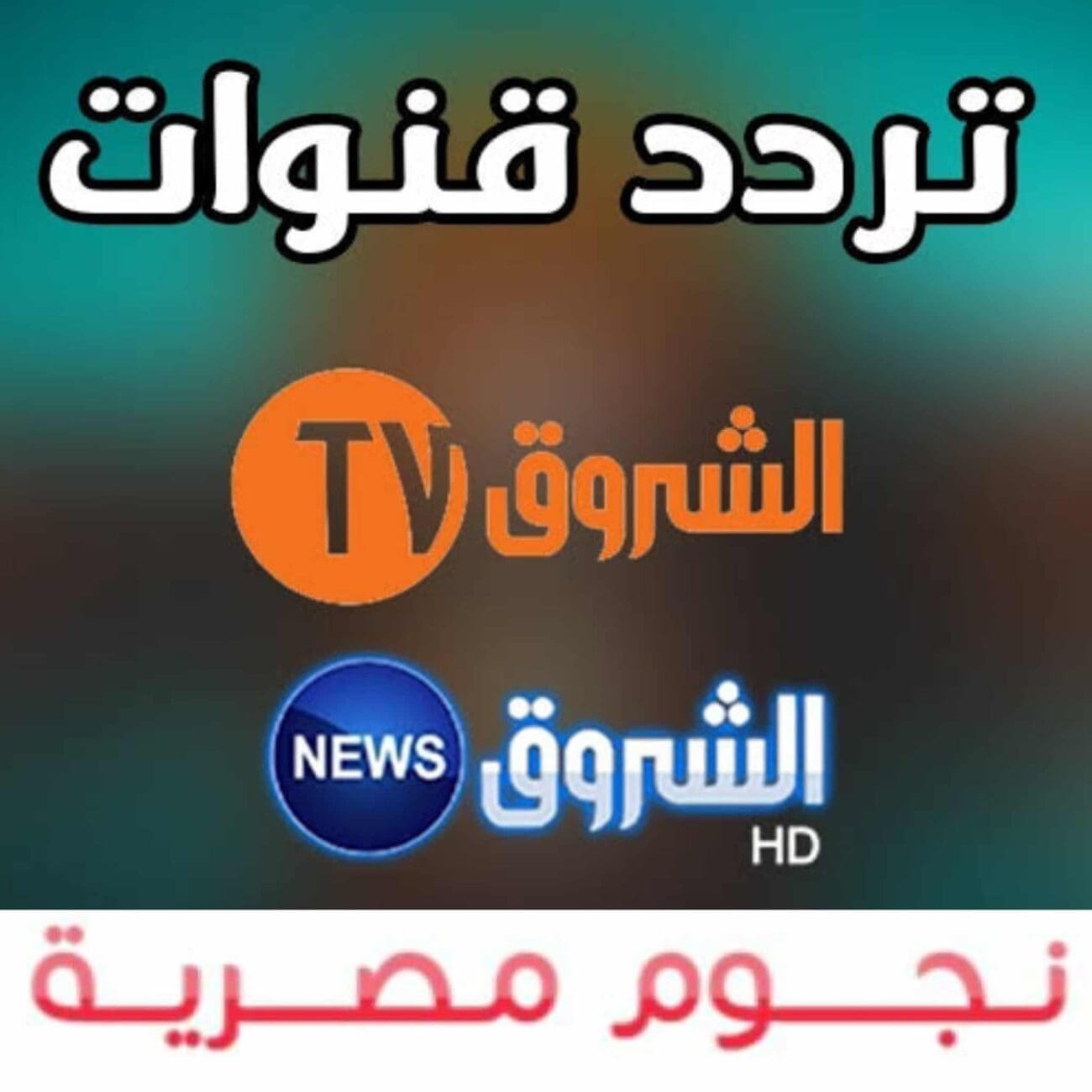 تردد قناة الشروق الجزائرية
