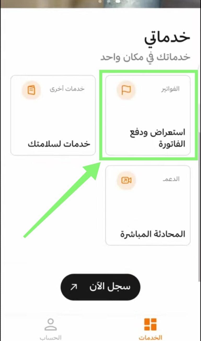 نافذة خدماتي في تطبيق Alkahraba