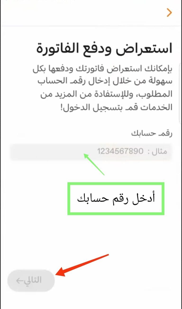 نافذة إدخال رقم الحساب في تطبيق Alkahraba السعودي