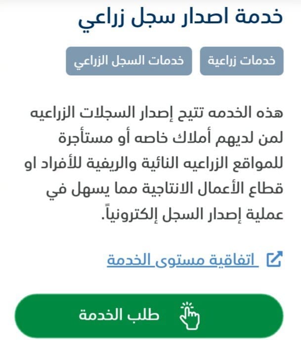 صورة توضيحية لطلب خدمة إصدار سجل زراعي سعودي ‌_ مصدر الصورة: موقع وزارة الزراعة السعودي