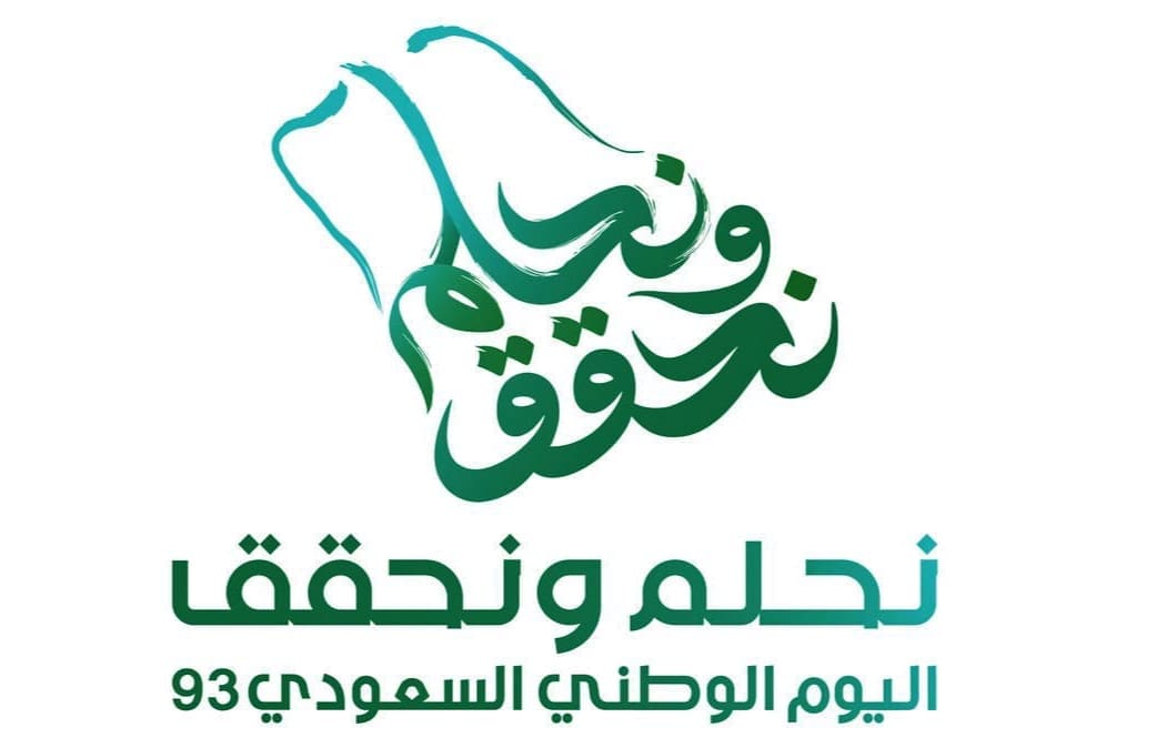 شعار اليوم الوطني 93 في المملكة العربية السعودية