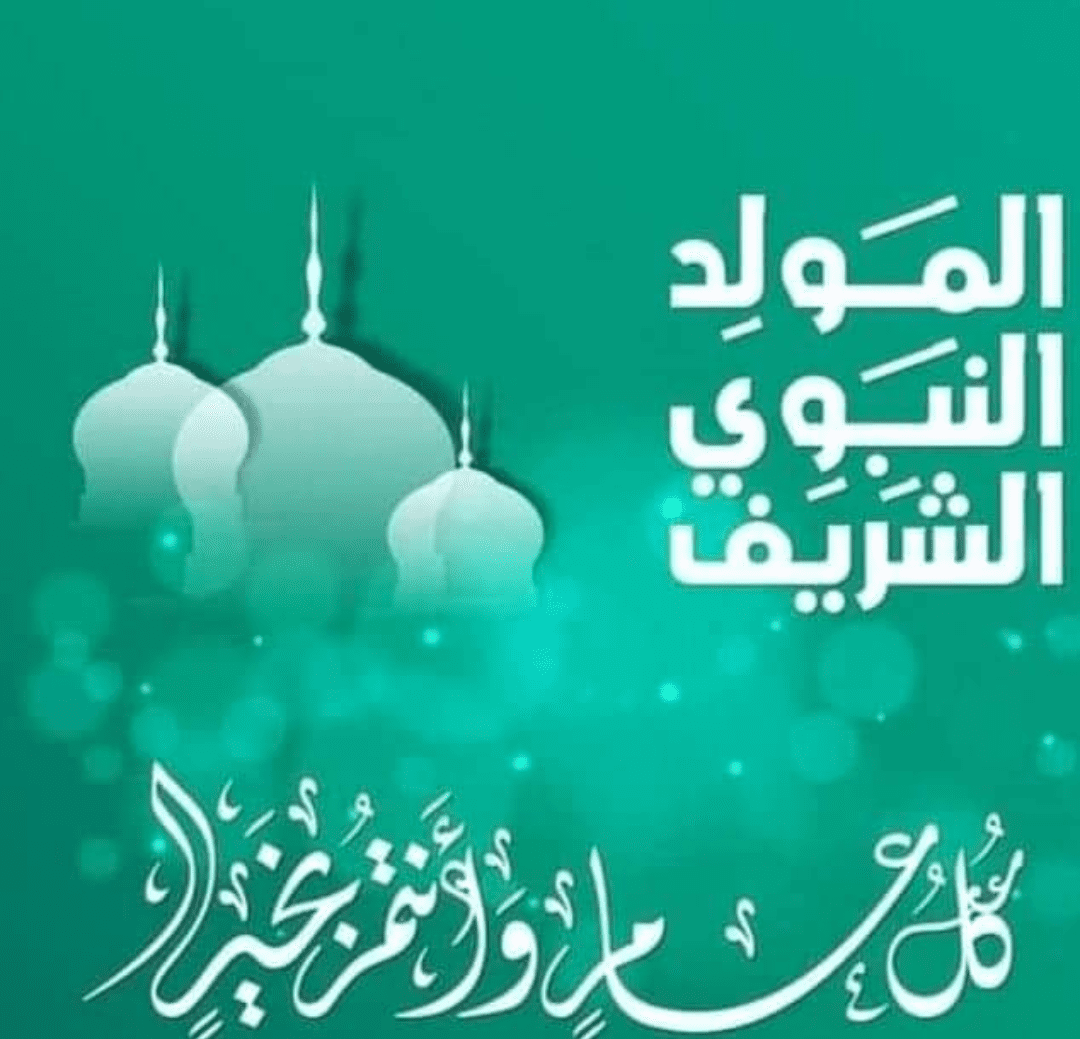 رسائل تهنئة المولد النبوي باللهجة السعودية 