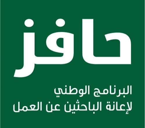 برنامج حافز لدعم الباحثين عن العمل في السعودية