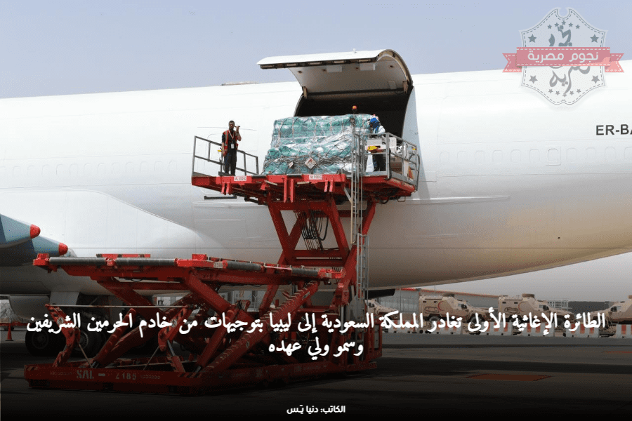 الطائرة الإغاثية السعودية الأولى
