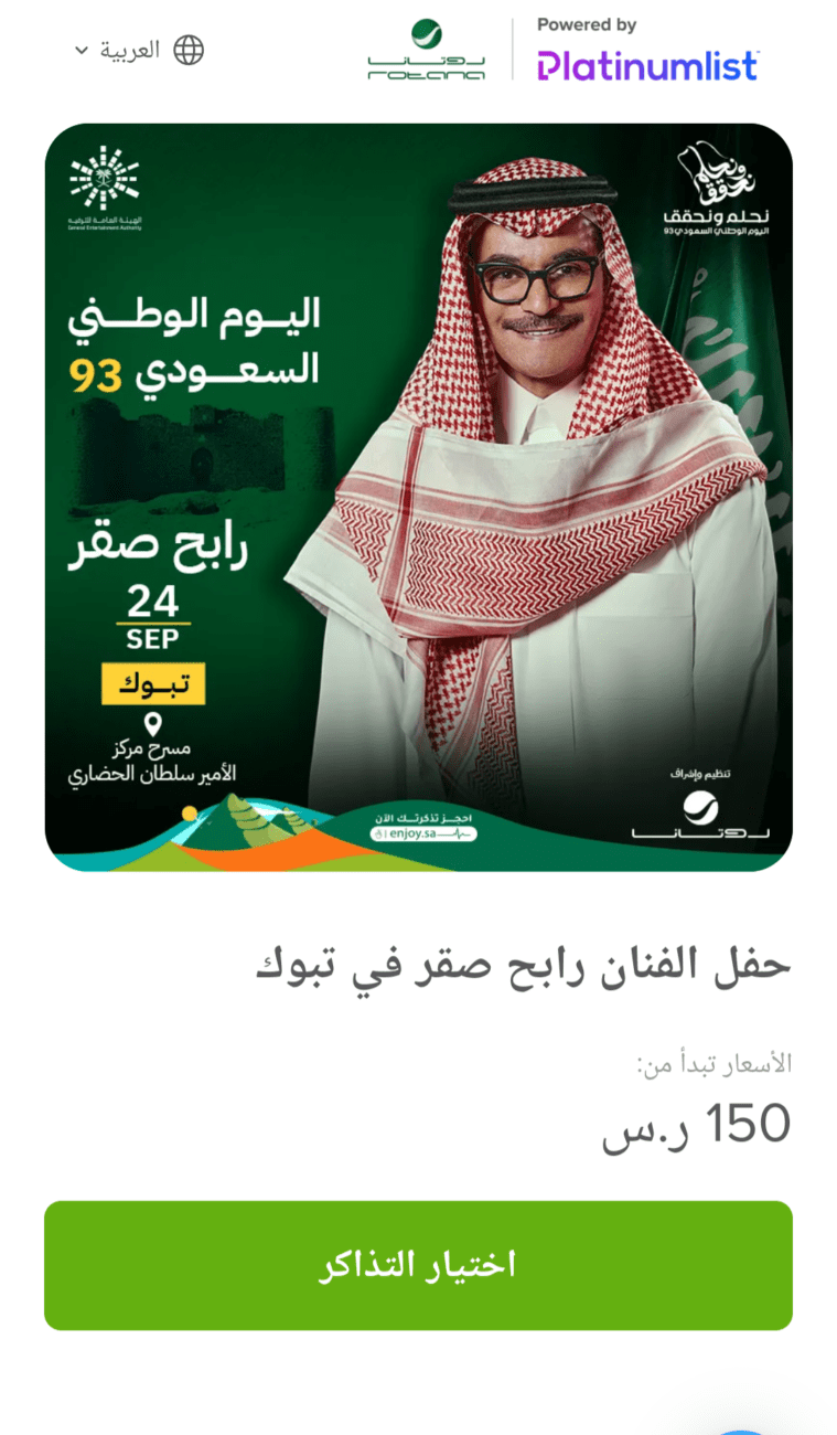 تذاكر حفل رابح صقر، حفلات اليوم الوطني السعودي