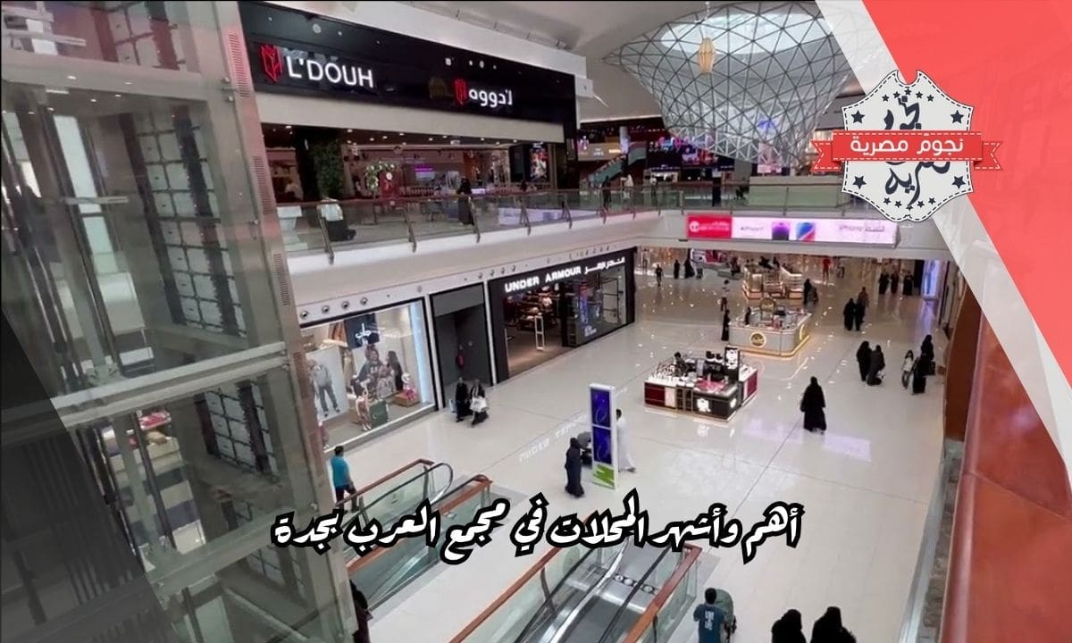 أهم وأشهر المحلات في مجمع العرب بجدة