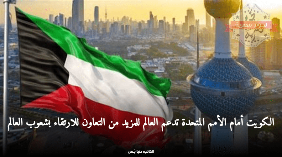 الكويت تدعو للارتقاء بشعوب العالم