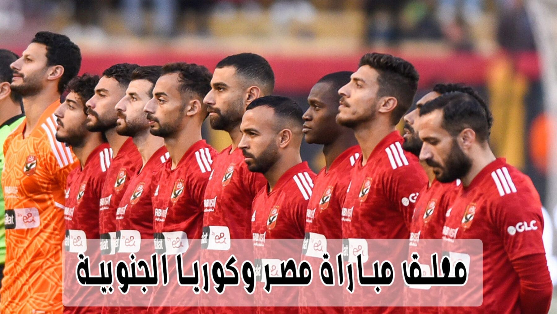 موعد مباراة الأهلي والمصري البورسعيدي
