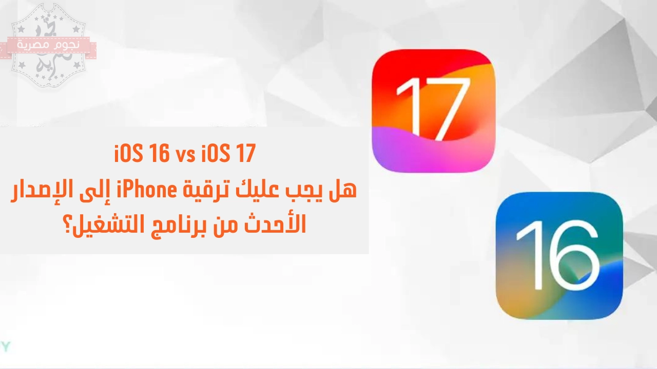 iOS 16 vs iOS 17