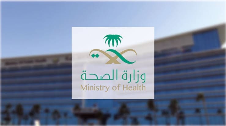 وزارة الصحة بالمملكة العربية السعودية