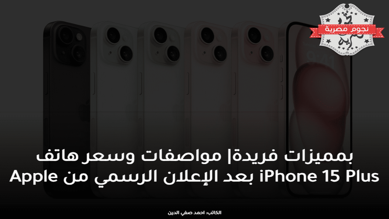 مواصفات وسعر هاتف iPhone 15 Plus