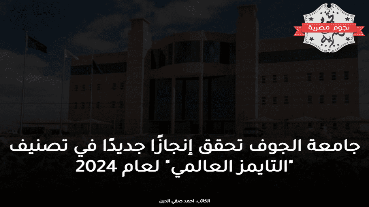 جامعة الجوف تحقق إنجازًا جديدًا في تصنيف التايمز العالمي لعام 2024