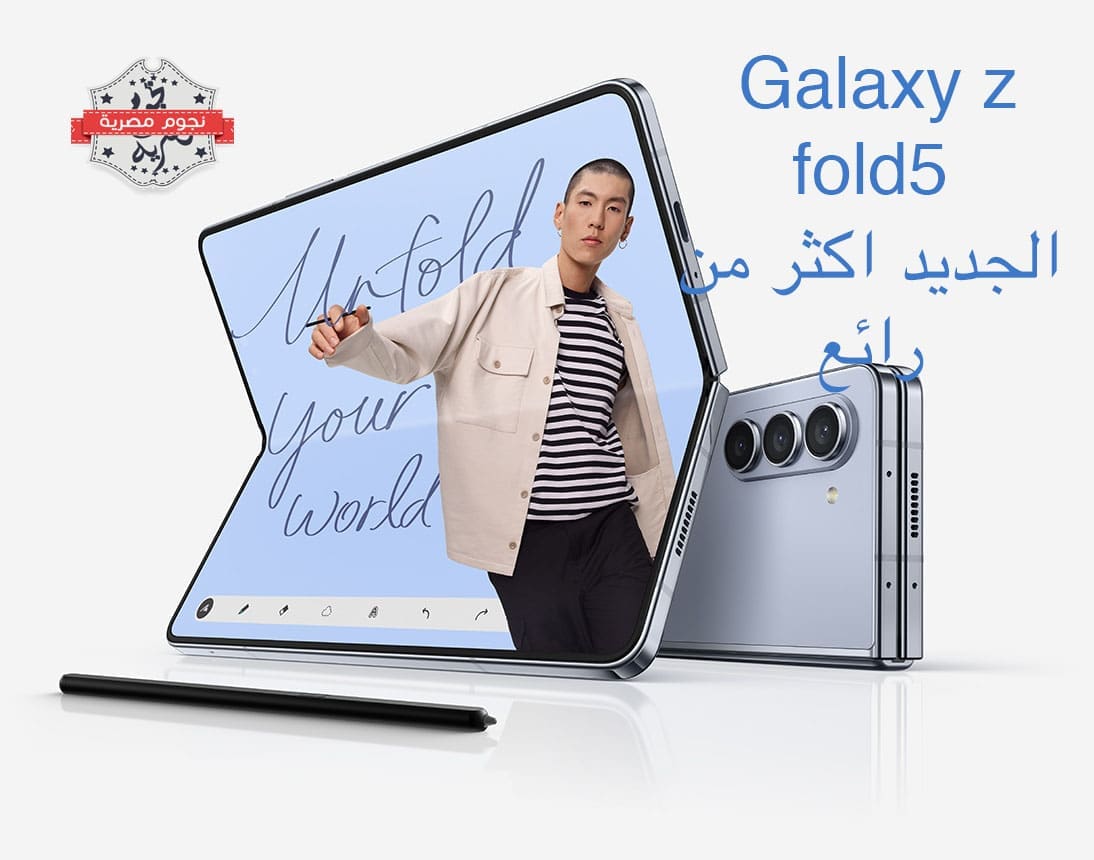 هاتف Galaxy Z Fold5 الجديد