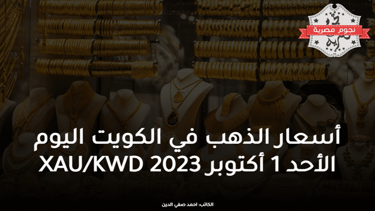 أسعار الذهب في الكويت اليوم الأحد 1 أكتوبر 2023 XAU/KWD