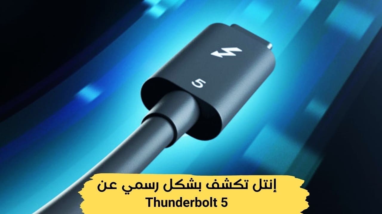 إنتل تكشف عن Thunderbolt 5
