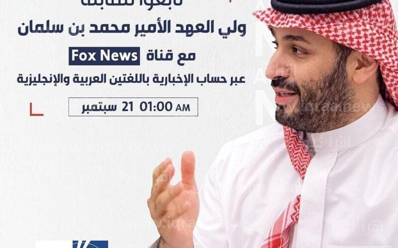 حديث ولي العهد محمد بن سلمان مع قناة فوكس نيوز