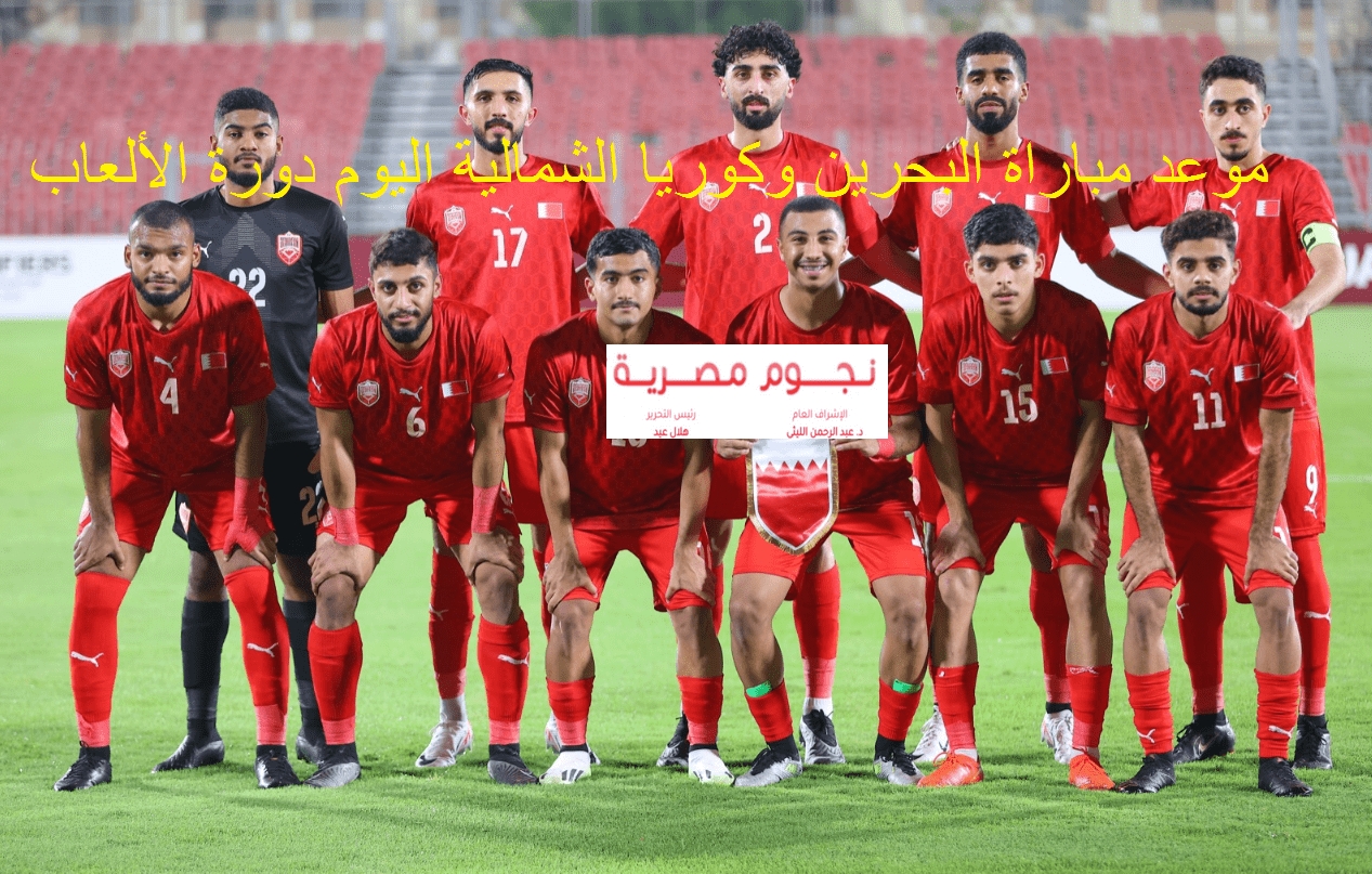 نتيجة مباراة البحرين وكوريا الشمالية اليوم