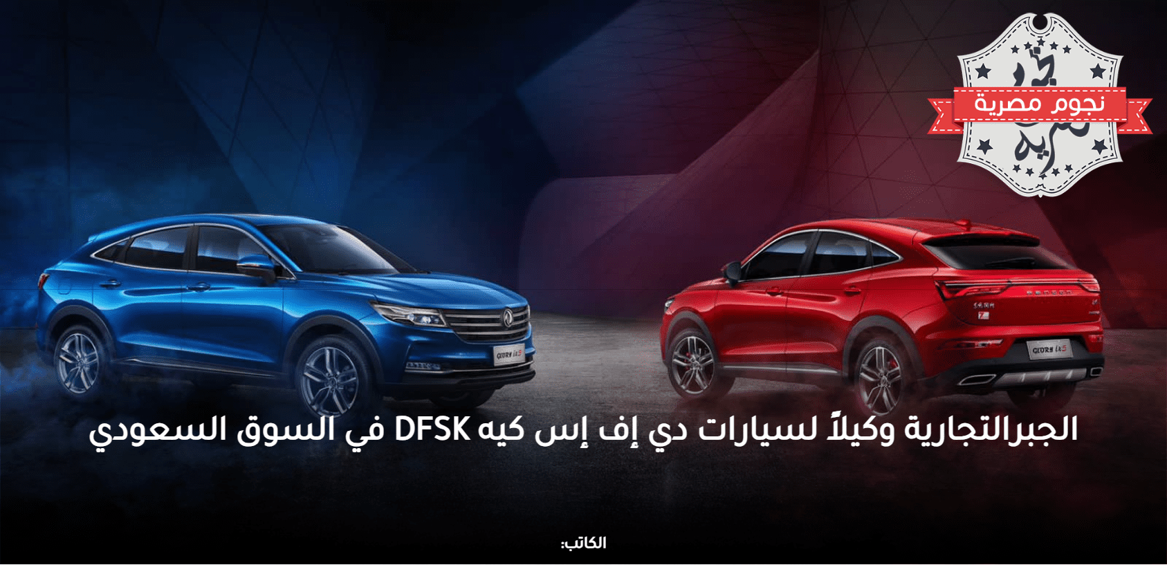 الجبر التجارية وكيلاً لسيارات دي إف إس كيه DFSK في السوق السعودي
