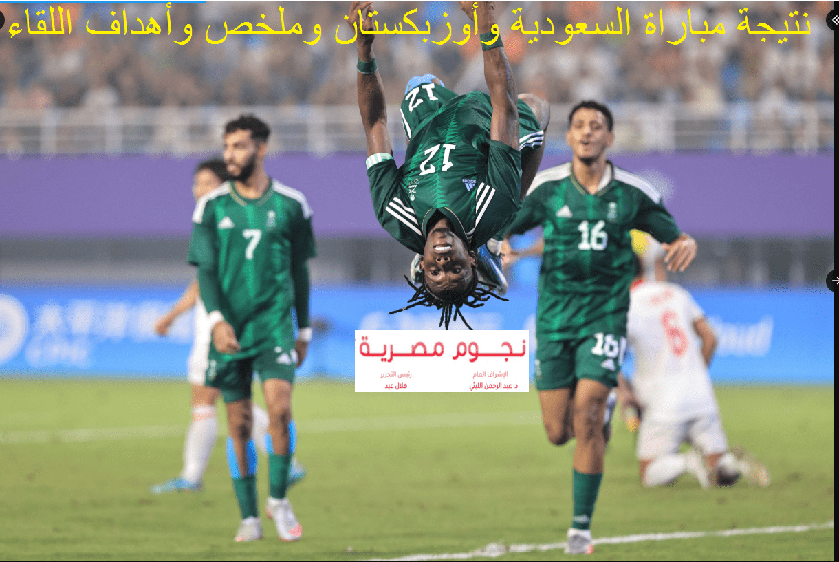 نتيجة مباراة السعودية وأوزبكستان