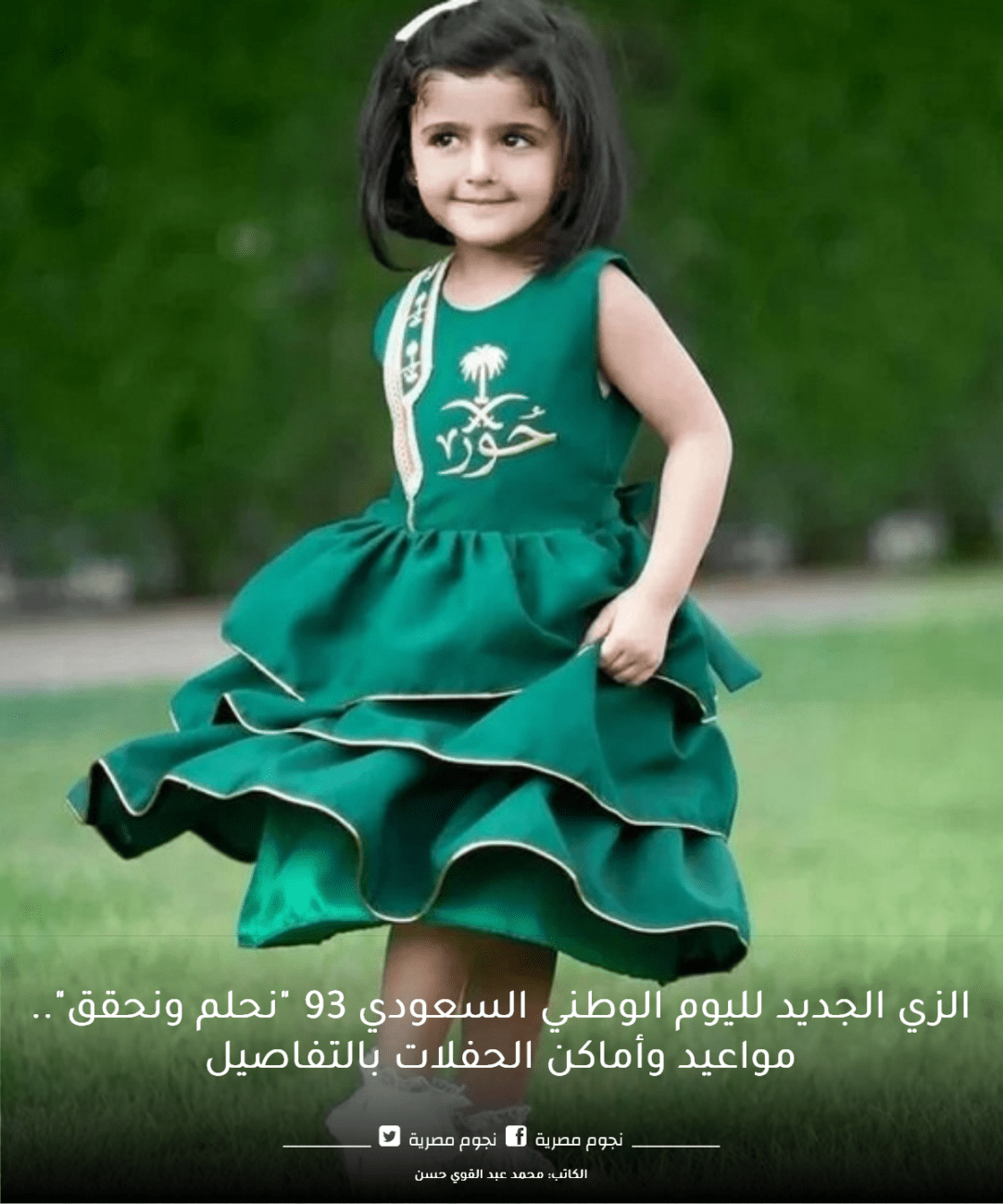 زي الاطفال في اليوم الوطني السعودي 93