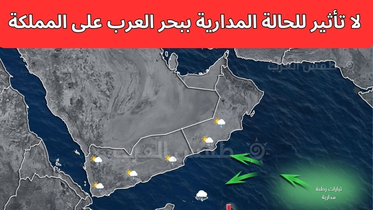 المركز الوطني للأرصاد وتوقع الحالة المدارية ببحر العرب
