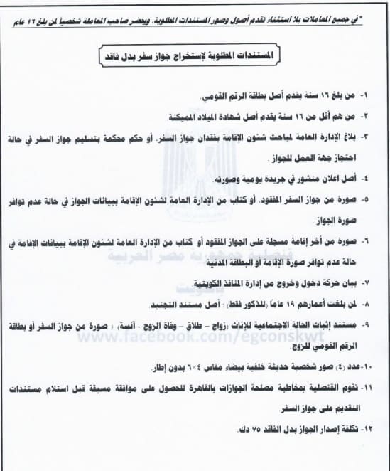 المستندات المطلوبة لاستخراج جواز سفر لطفل- المصدر موقع قنصلية جمهورية مصر العربية في الكويت عبر فيسبوك
