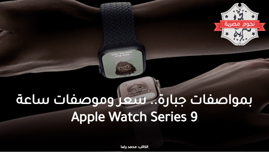 سعر وموصفات ساعة Apple Watch Series 9