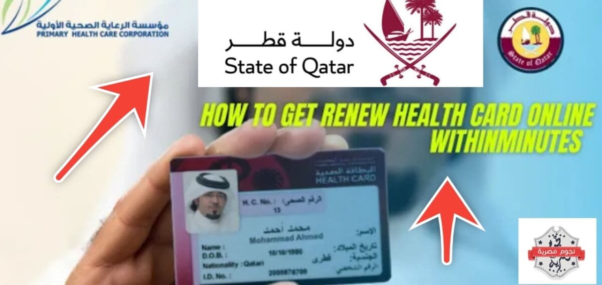 خطوات تجديد البطاقة الصحية اون لاين قطر والرسوم المطلوبة بعد التحديث