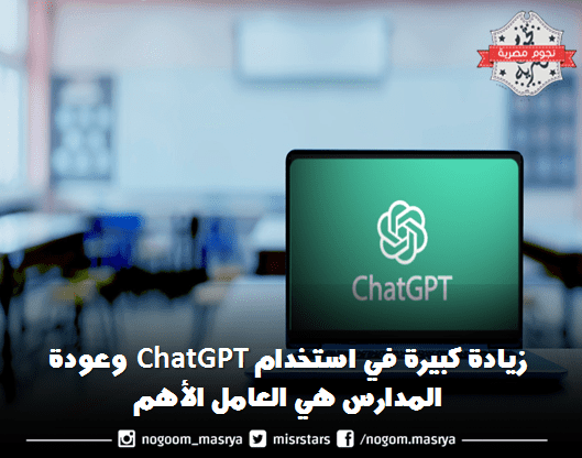 صورة لحاسوب في حصة مدرسية يظهر عليه شعار ChatGPT – مصدر الصورة: موقع National Education Association.