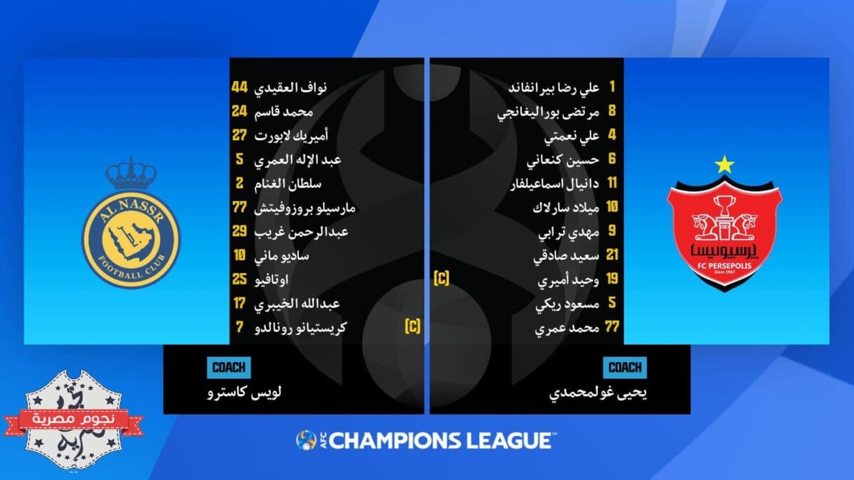تشكيل مباراة النصر السعودي وبرسبوليس الإيراني في دوري أبطال آسيا (مصدر الصورة. حساب المسابقة في تويتر)