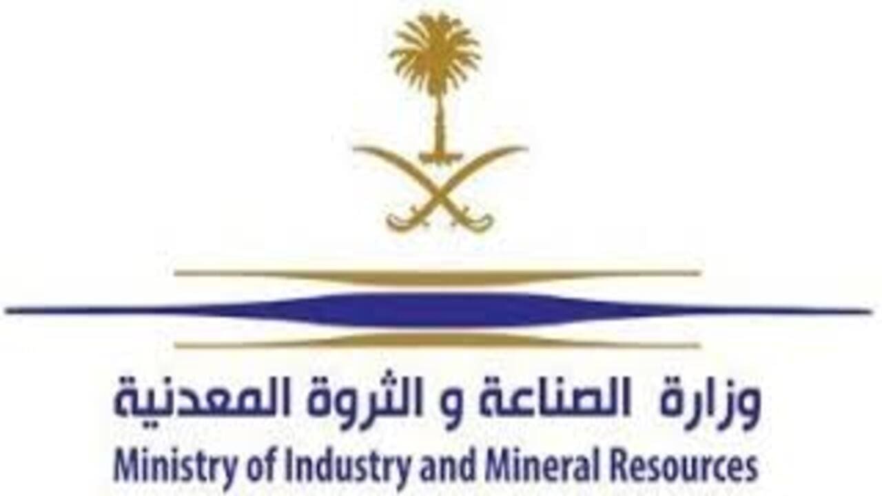 شعار وزارة الصناعة والثروة المعدنية السعودية _ مصدر الصورة: موقع بوابة الأهرام