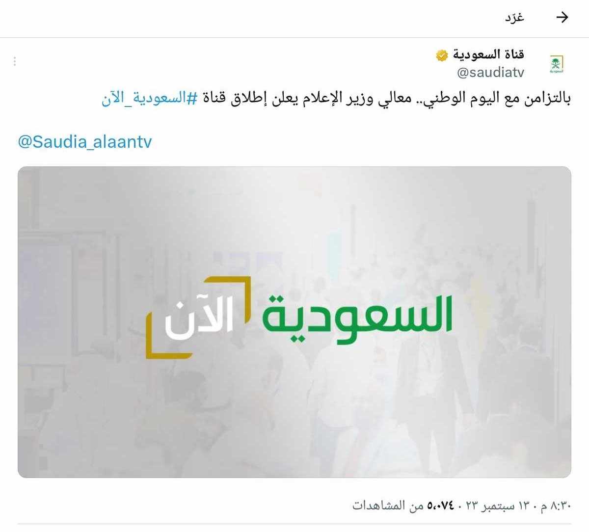 تزامنًا مع اليوم الوطني.. وزير الإعلام يُطلق قناة "السعودية الآن"
