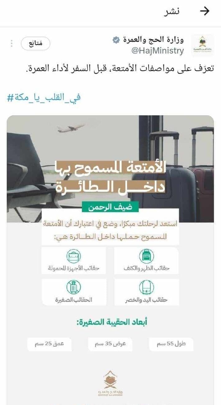 "وزارة الحج" تُوضح الأمتعة المسموح بحملها بالطائرة ومواصفاتها