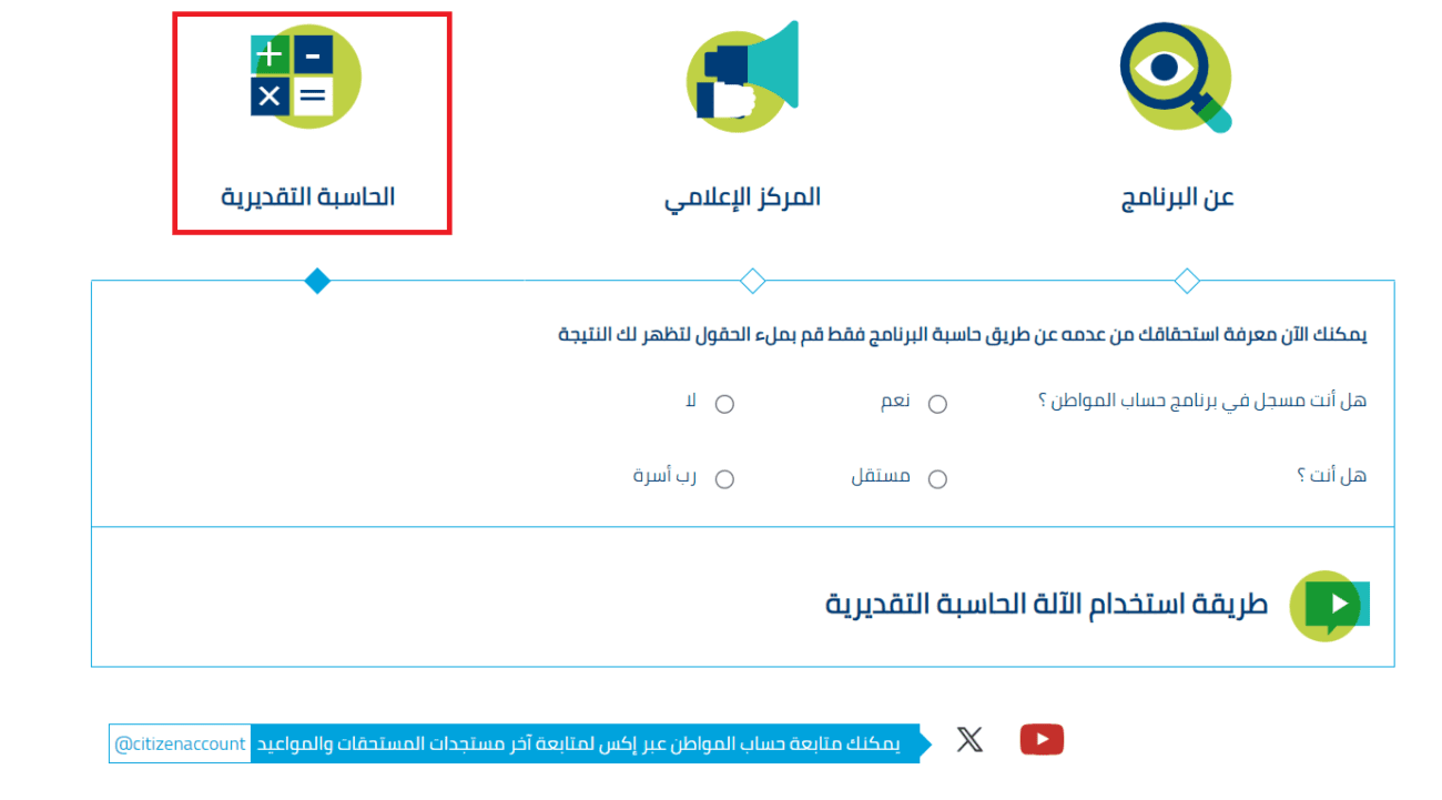 شكل حاسبة حساب المواطن على الموقع الرسمي.