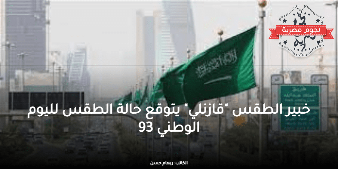 صورة لسماء المملكة العربية السعودية وتحتوي على علم المملكة، المصدر: أخبار الساعة